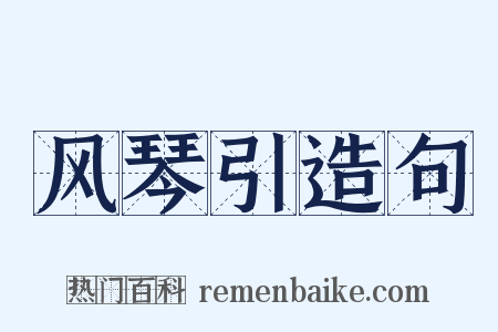 风琴引造句是什么意思的图片